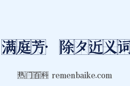 满庭芳·除夕近义词是什么意思的图片